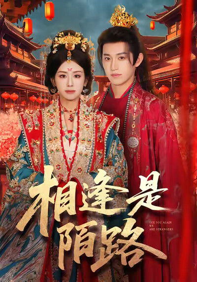 《相逢是陌路》剧照