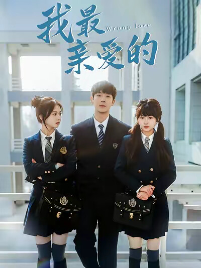 《我最亲爱的》剧照