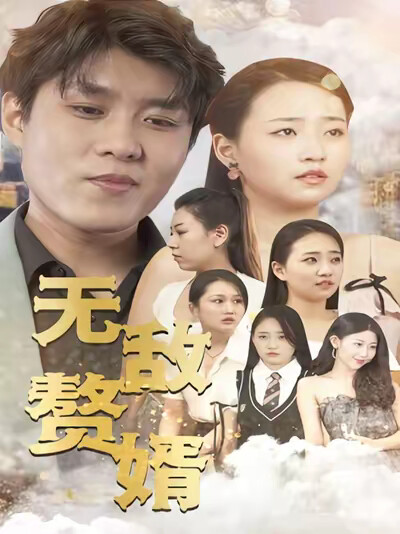 《无敌赘婿》剧照