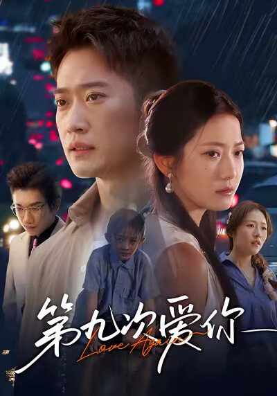 《第九次爱你》剧照