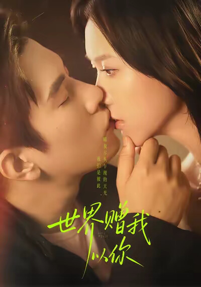 《世界赠我以你》剧照