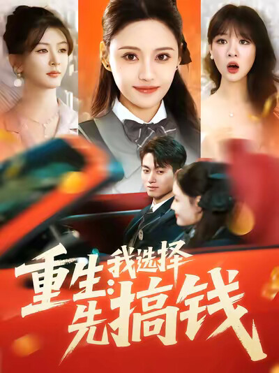 《重生：我选择先搞钱》剧照