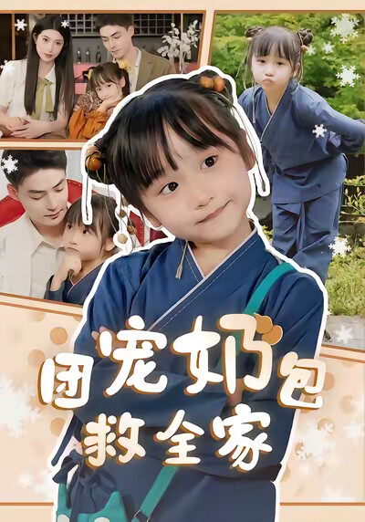 《团宠奶包救全家》剧照