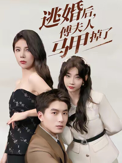 《逃婚后，傅夫人马甲掉了》剧照