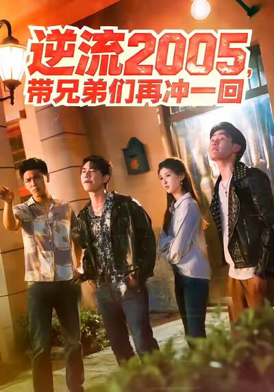 《逆流2005，带兄弟们再冲一回》剧照