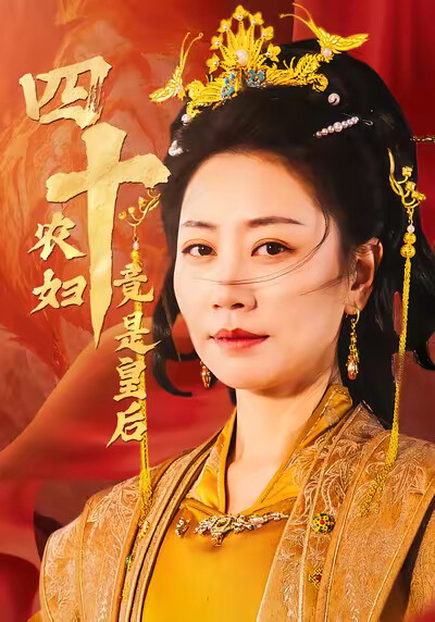 《四十农妇竟是皇后》剧照