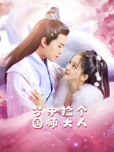 《梦中捡个国师大人》剧照