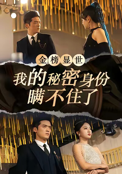 《金榜显世，我的秘密身份瞒不住了》剧照