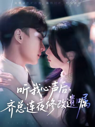 《听我心声后，齐总连夜修改遗嘱》剧照