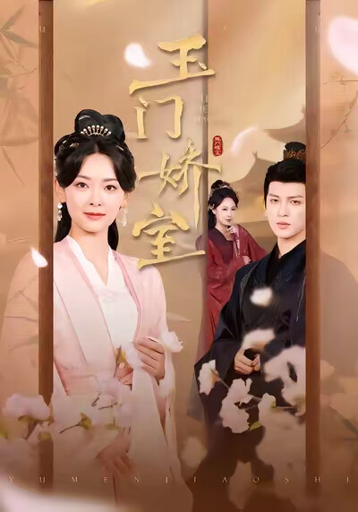 《玉门娇室》剧照