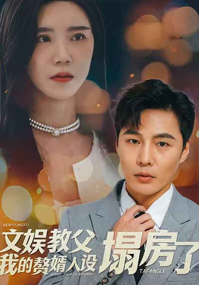 《文娱教父我的赘婿人设塌房了》剧照