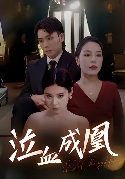 《泣血成凰》剧照