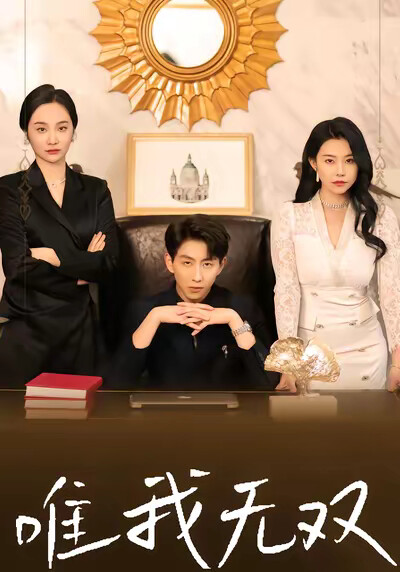 《唯我无双》剧照