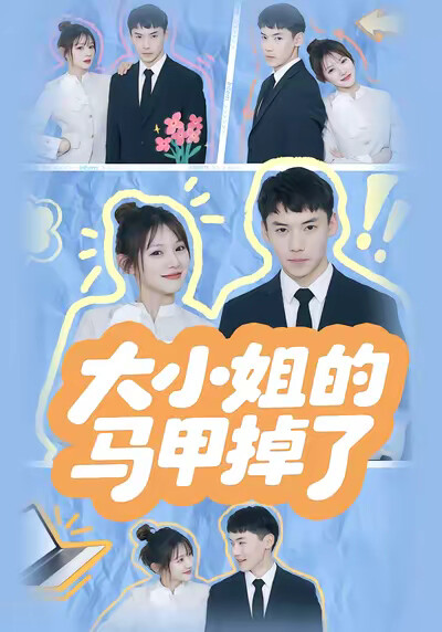 《大小姐的马甲掉了》剧照