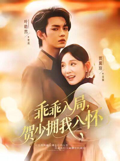 《乖乖入局，贺少拥我入怀》剧照