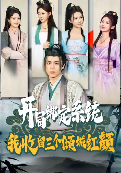 《开局绑定系统，我收留三个倾城红颜》剧照