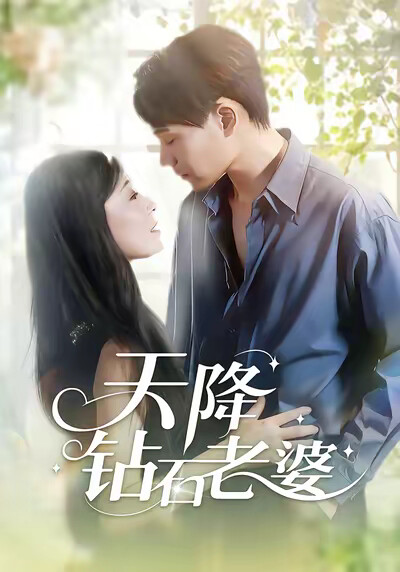 《天降钻石老婆》剧照