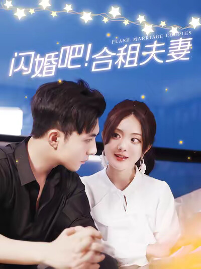 《闪婚吧！合租夫妻》剧照