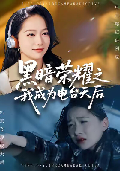 《黑暗荣耀之我成为电台天后》剧照