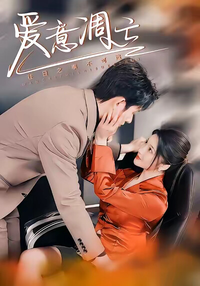 《爱意凋亡》剧照