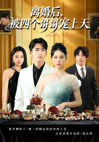 《离婚后，被四个哥哥宠上天》剧照