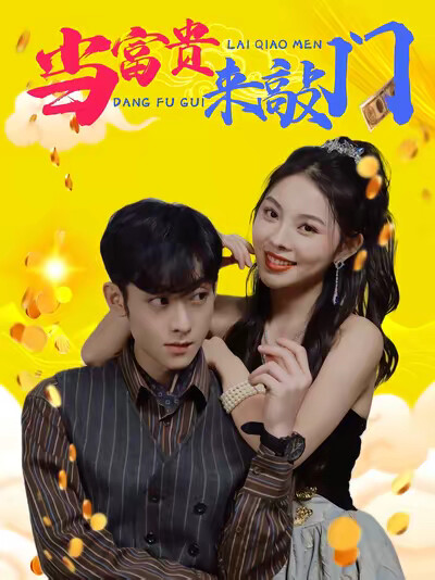 《当富贵来敲门》剧照