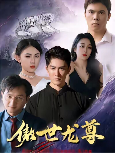 《傲世龙尊》剧照