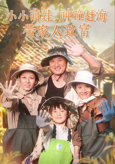 《小小萌娃，神瞳赶海带家人致富》剧照