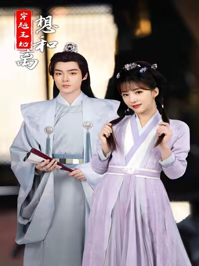 《穿越王妃想和离》剧照