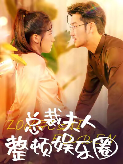 《总裁夫人整顿娱乐圈》剧照