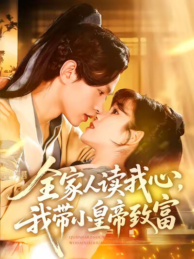 《全家人读我心，我带小皇帝致富》剧照