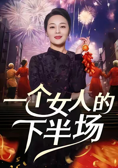《一个女人的下半场》剧照