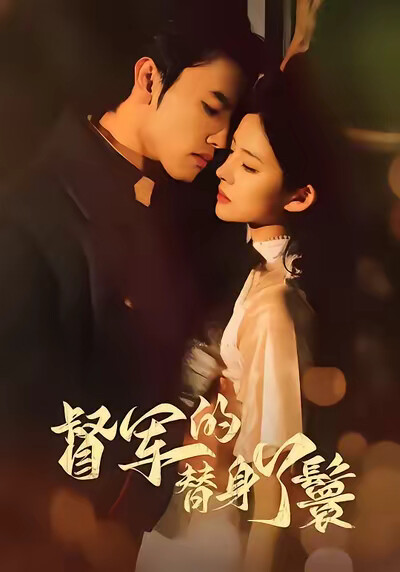 《督军的替身丫鬟》剧照