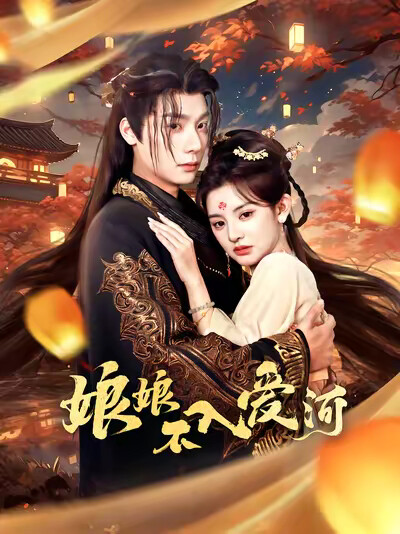 《娘娘不入爱河》剧照