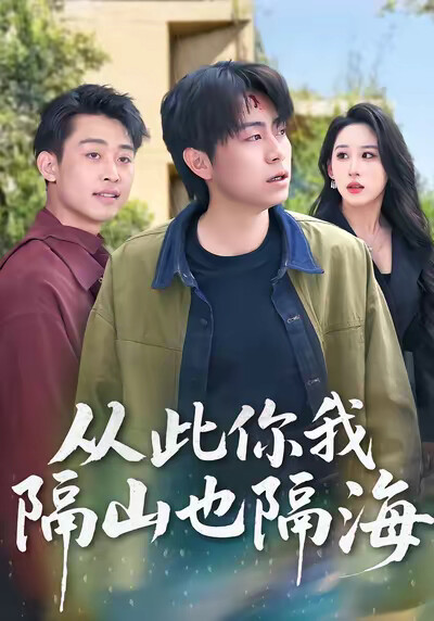 《从此你我隔山也隔海》剧照