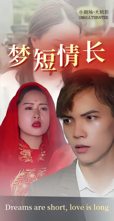 《梦短情长》剧照
