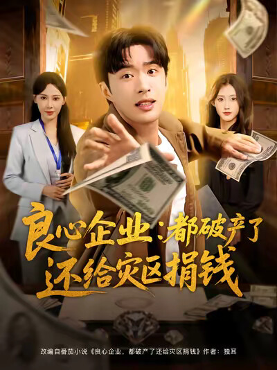 《良心企业：都破产了还给灾区捐钱》剧照