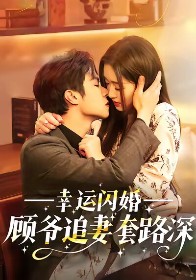 《幸运闪婚：顾爷追妻套路深》剧照