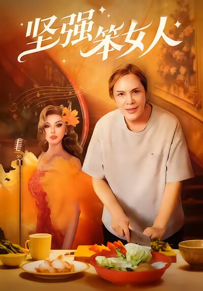 《坚强笨女人》剧照