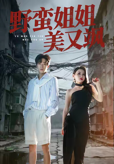 《野蛮姐姐美又飒》剧照