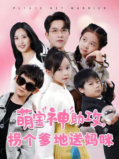 《萌宝神助攻，拐个爹地送妈咪》剧照