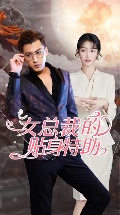 《女总裁的贴身特助》剧照