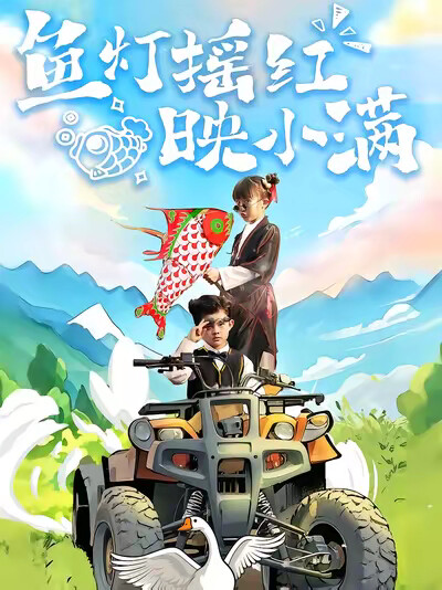 《鱼灯摇红映小满》剧照