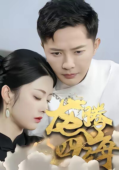 《龙腾四海》剧照