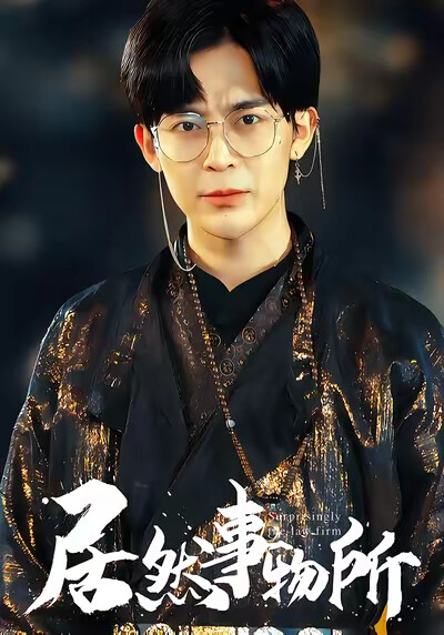 《居然事务所》剧照