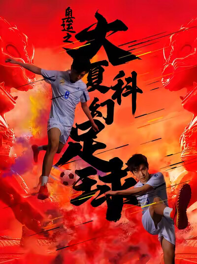 《奥运之大夏科幻足球》剧照