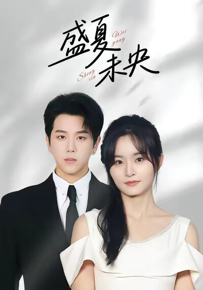 《盛夏未央》剧照