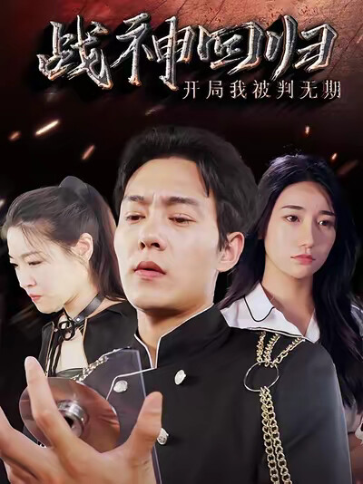 《战神回归：开局我被判无期》剧照