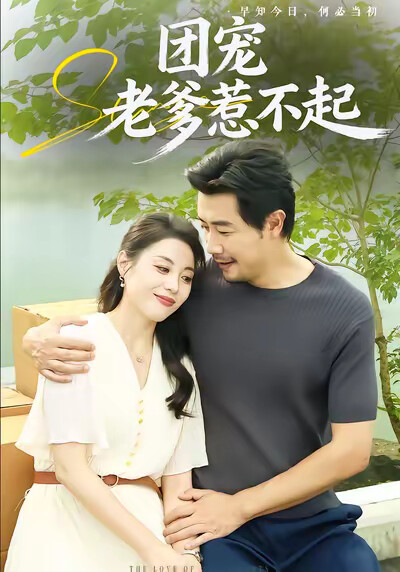 《团宠老爹惹不起》剧照