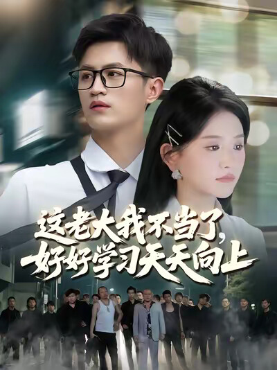 《这老大我不当了，好好学习天天向上》剧照